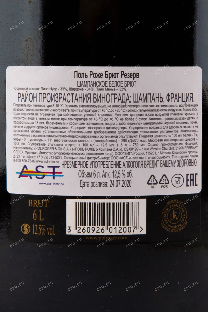 Pol Roger Brut Reserve 6 л