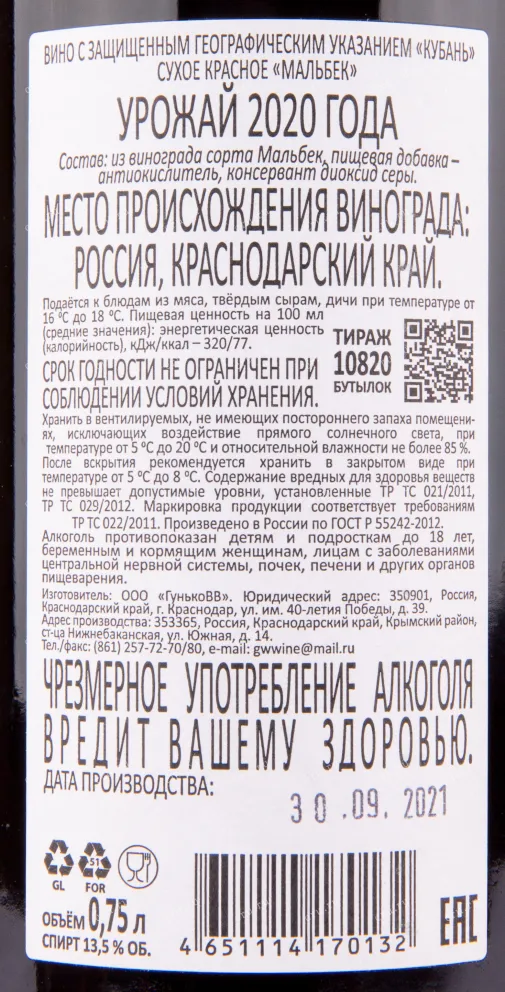Вино Гунько Вайнери Мальбек 2022 0.75 л