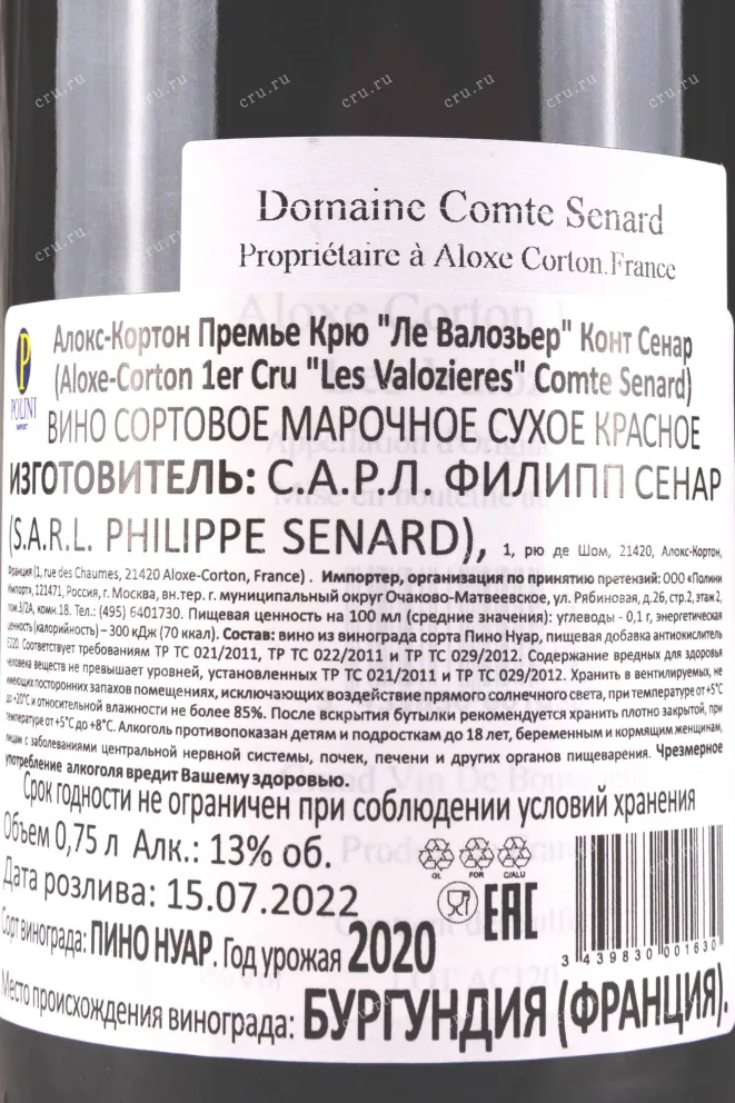 Контрэтикетка Comte Senard Aloxe-Corton Premier Cru Les Valozieres 2020 0.75 л