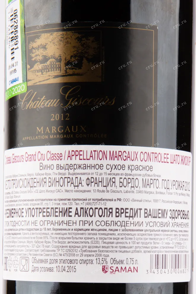 Контрэтикетка вина Chateau Giscours Margaux AOC Grand Cru Classe 2011 0.75 л