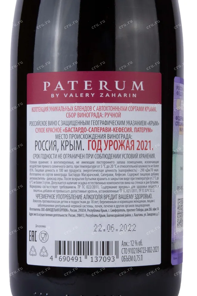 Контрэтикетка Paterum Bastardo-Saperavi-Kefesia 2021 0.75 л