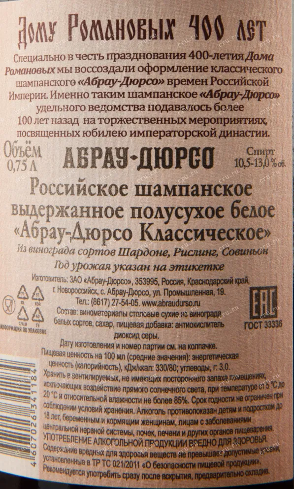 Контрэтикетка игристого вина Абрау-Дюрсо Классическое Полусухое Белое 0.75 л