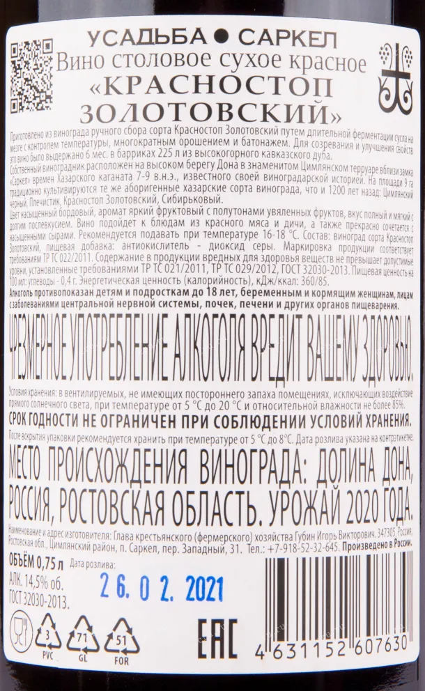 Вино Усадьба Саркел Красностоп Золотовский 2020 0.75 л