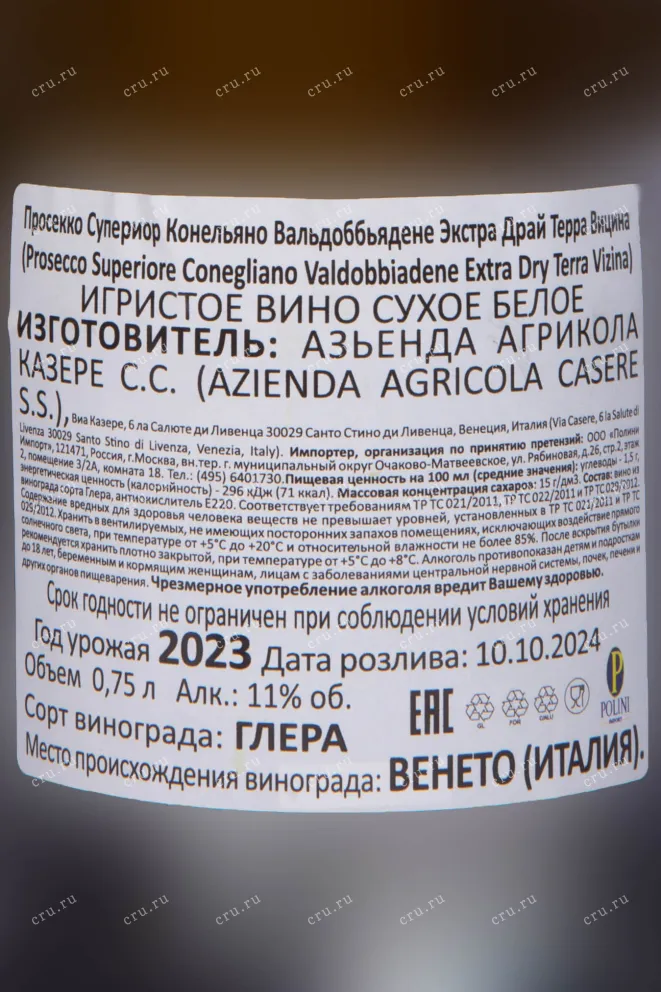 Контрэтикетка Terra Vizina Prosecco Superiore Conegliano Valdobbiadene Extra Dry 2023 0.75 л