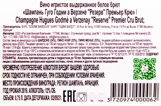 Контрэтикетка игристого вина Hugues Godme A Verzenay Reserve Premier Cru 0.75 л