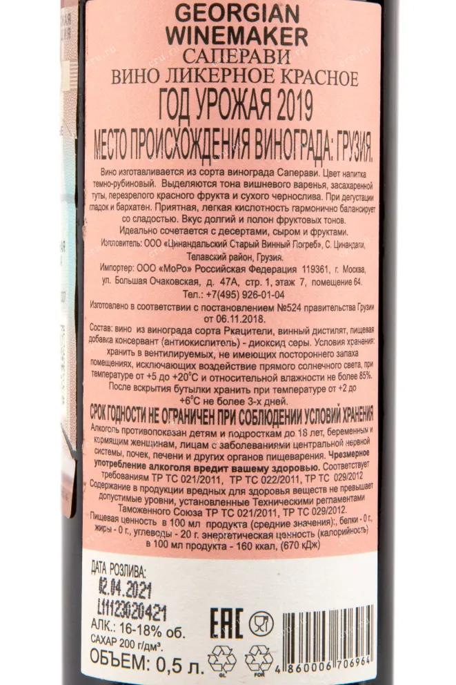 Контрэтикетка вина Saperavi Georgian Winemaker 0,5