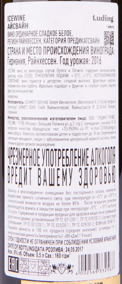 Контрэтикетка айсвайна Шмитт Зоне Предикатсвайн 0.5