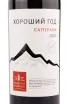 Вино Хороший Год Саперави 2022 0.75 л