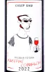 Этикетка Sober Head Cabernet Sauvignon 2022 0.75 л