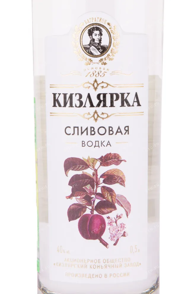 Этикетка водки Kizlyarka Plum 0.5