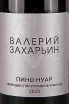 Этикетка Valery Zakharyin Pinot Noir 2023 0.75 л