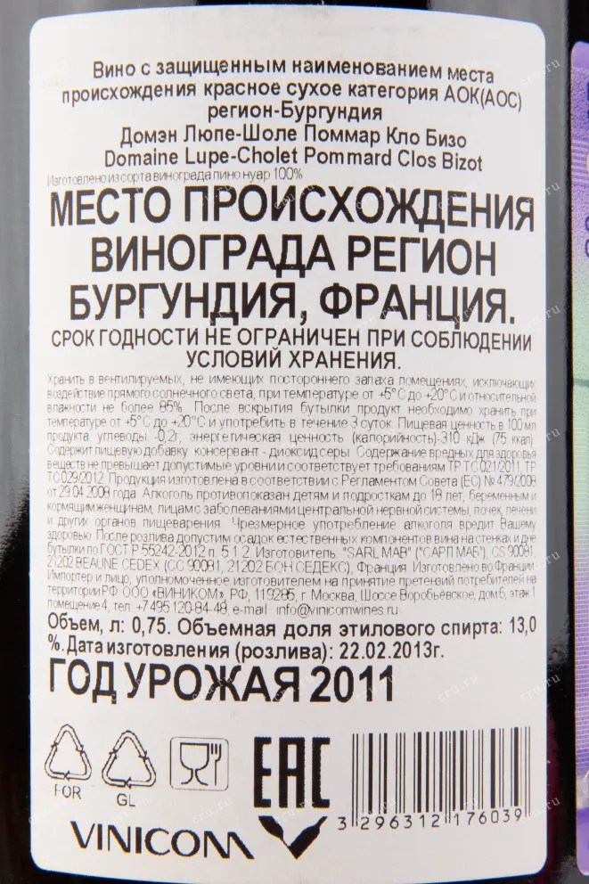 Контрэтикетка вина Lupe Cholet Pommard Clos Bizot 2011 0.75 л