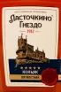 Этикетка Lastochkino Gnezdo 5 years 0.5 л