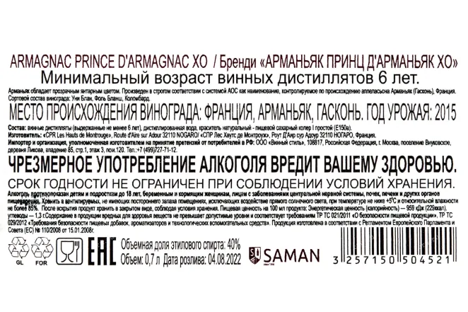 Контрэтикетка Prince d'Armagnac XO 0.7 л