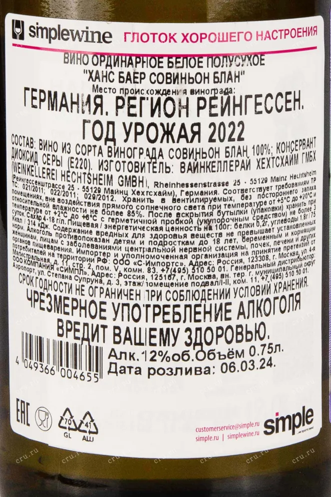 Контрэтикетка Hans Baer Sauvignon Blanc 2022 0.75 л