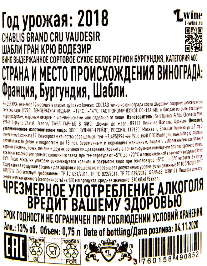 Контрэтикетка вина Шабли Гран Крю Водезир Домен Гарнье Фис  2018 0.75