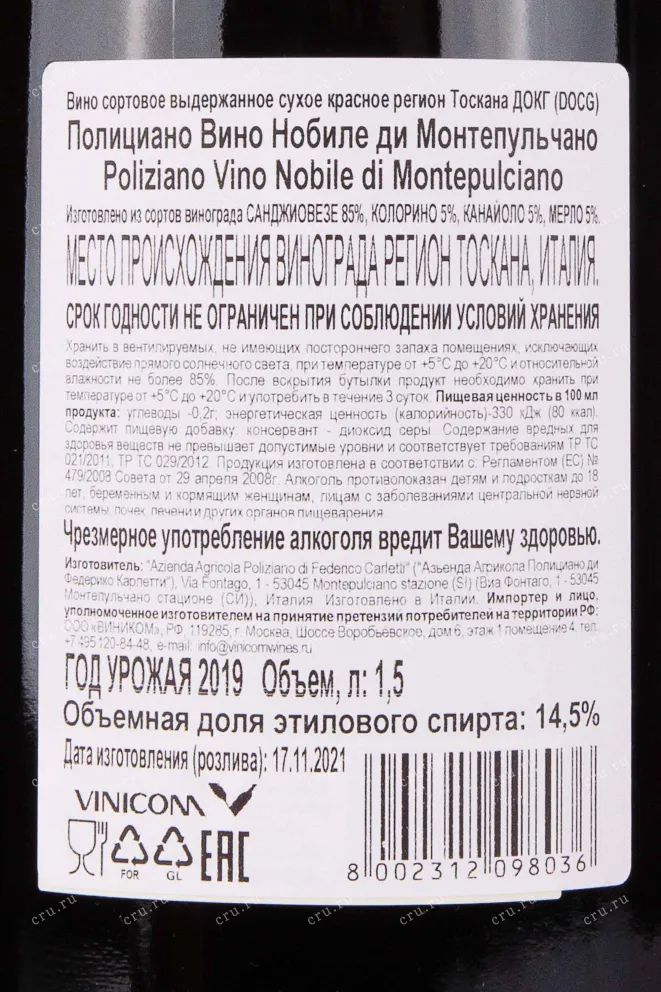 Контрэтикетка Poliziano Vino Nobile di Montepulciano 2019 1.5 л