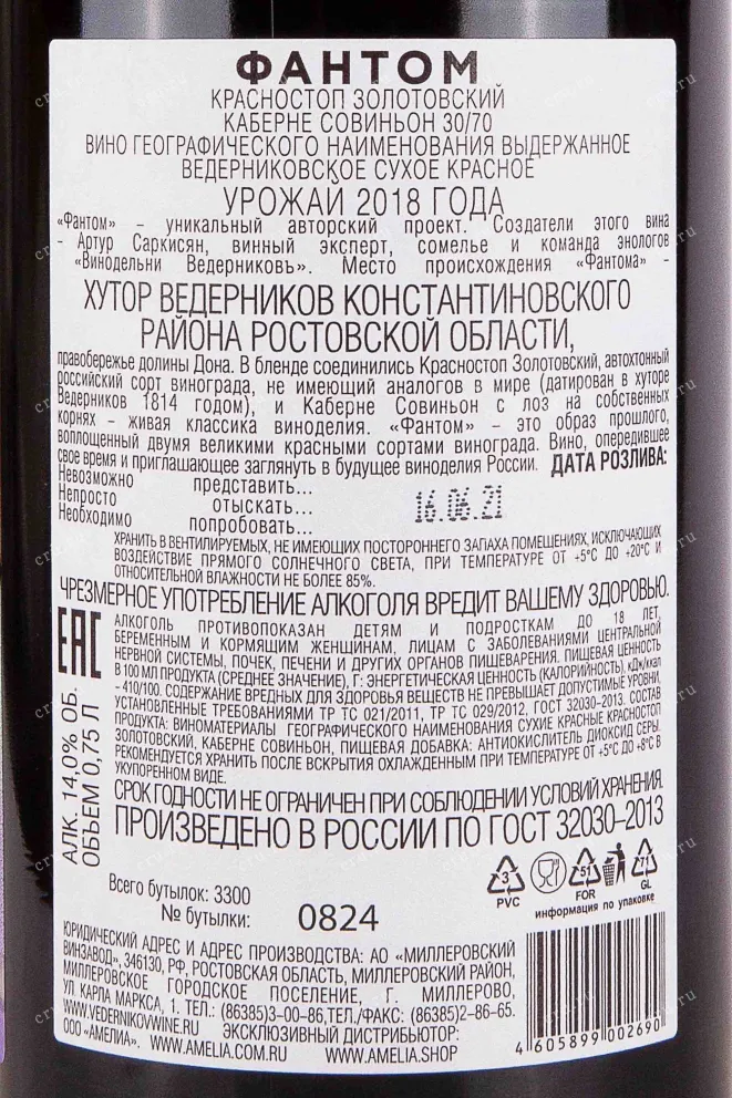 Вино Фантом Красностоп Золотовcкий Каберне Совиньон 30/70 2018 0.75 л