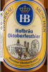 Этикетка Hofbrau Oktoberfestbier 0.5 л
