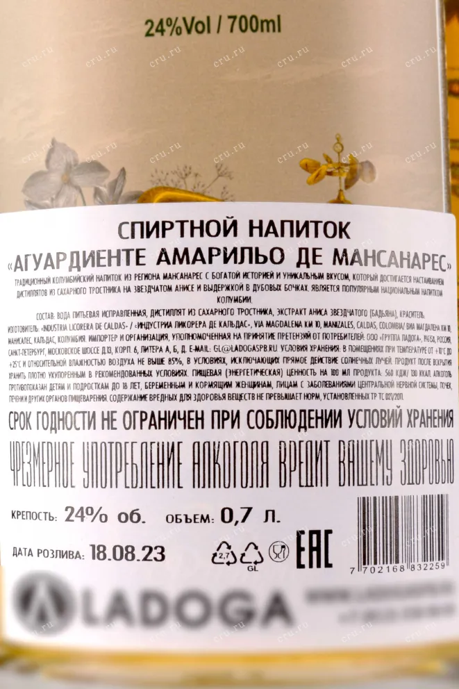 Контрэтикетка Aguardiente Amarillo de Manzanares 0.7 л