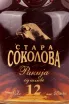 Этикетка бренди Стара Соколова 0.7