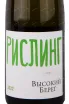 Этикетка Vysokij Bereg Riesling 2022 0.75 л