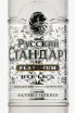 Этикетка водки Russian Standard Platinum 0.7