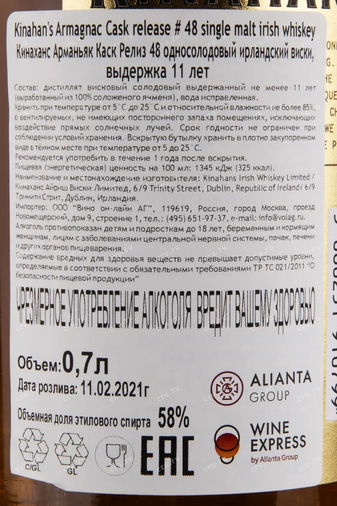 Контрэтикетка виски Кинаханс Арманьяк Каск 11 лет Релиз #48 0.7