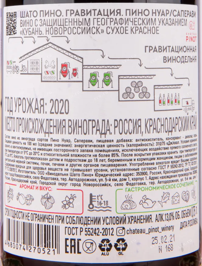 Вино Шато Пино Гравитация Пино Нуар/Саперави 2021 0.75 л