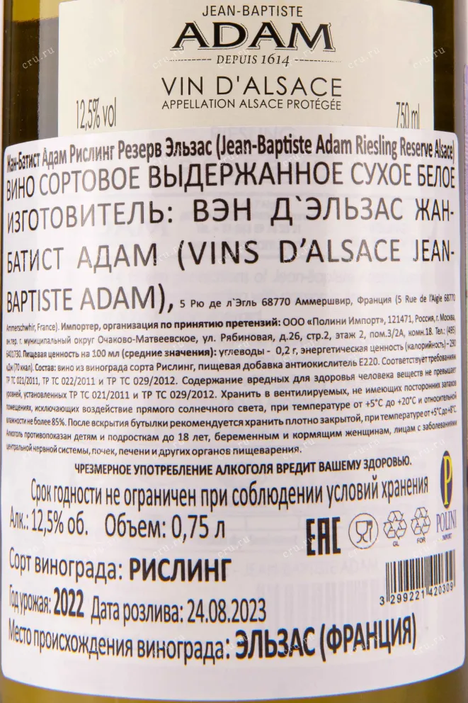 Контрэтикетка Jean-Baptiste Adam Riesling Alsace 2022 0.75 л