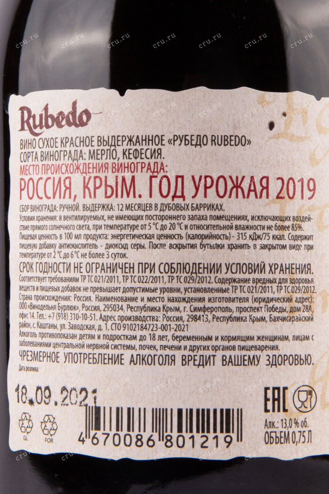 Вино Рубедо 2021 0.75 л