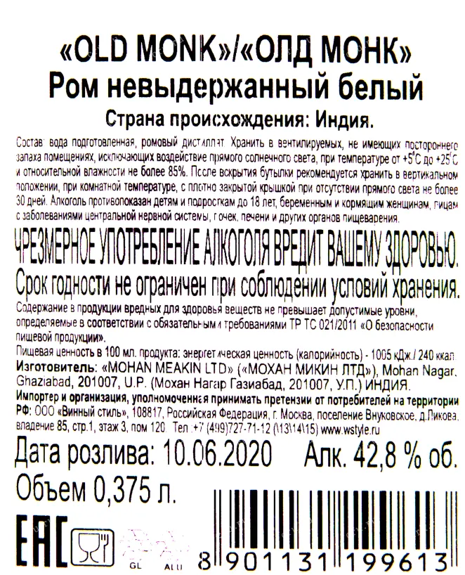 Контрэтикетка рома Олд Монк Белый 0.375