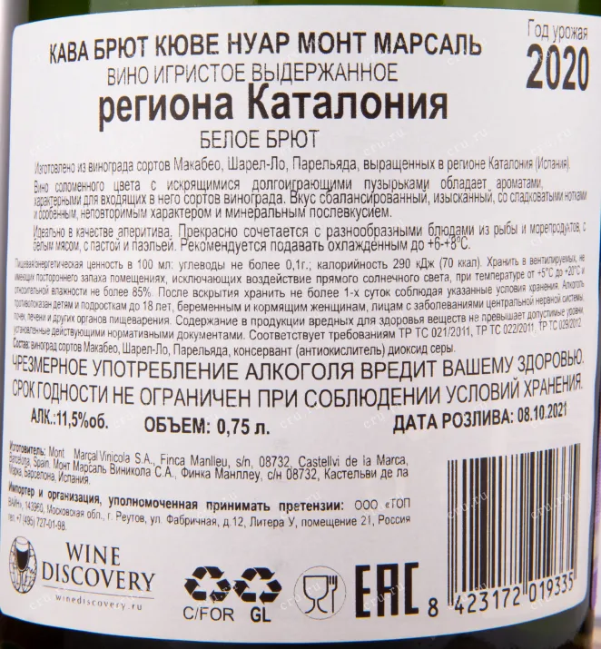 Контрэтикетка игристого вина Mont Marcal Cuvee Noire Cava Brut 0.75 л