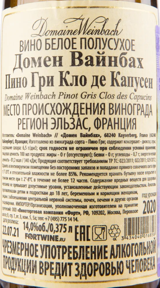 Контрэтикетка вина Domaine Weinbach Pinot Gris Clos des Capucins 0.375 л