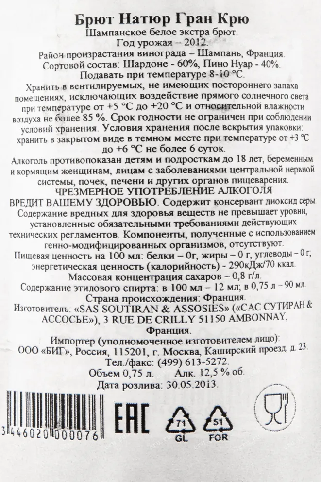 Контрэтикетка шампанского Сутиран Гран Крю Брют Натюр 0,75