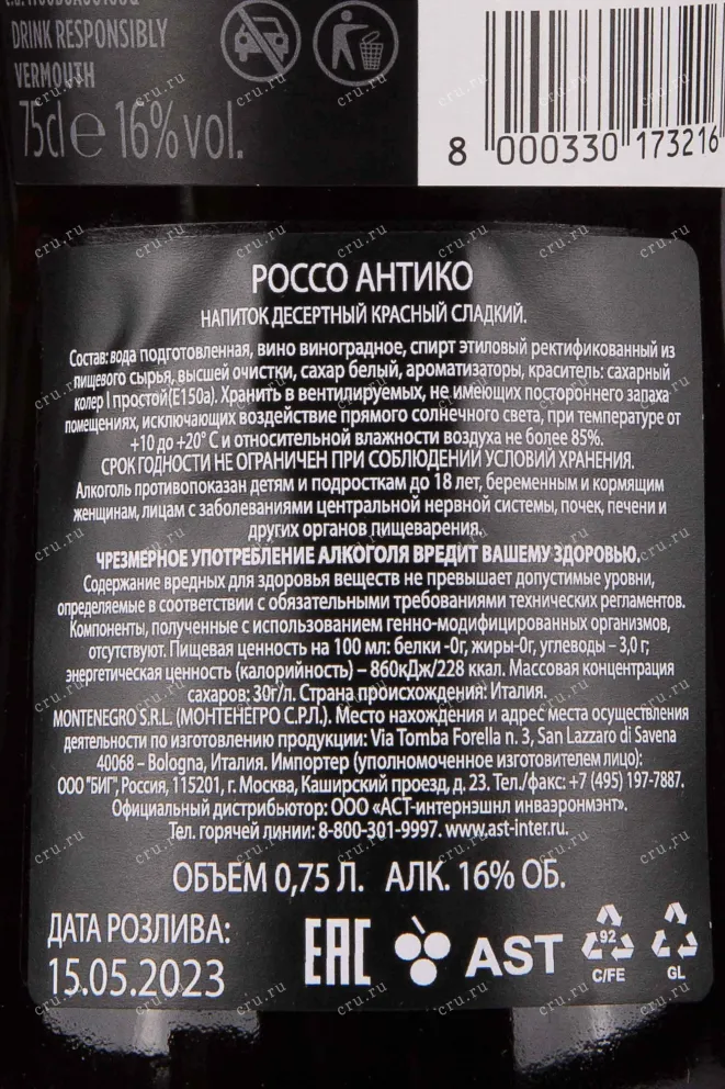 Контрэтикетка Rosso Antico 0.75 л