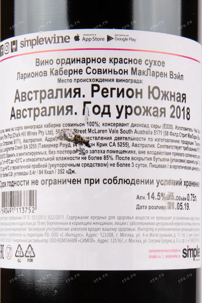 Вино Larionov Cabernet Sauvignon 2018 0.75 л