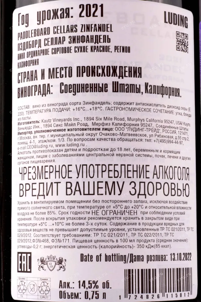 Контрэтикетка Paddleboard Cellars Zinfandel 2021 0.75 л