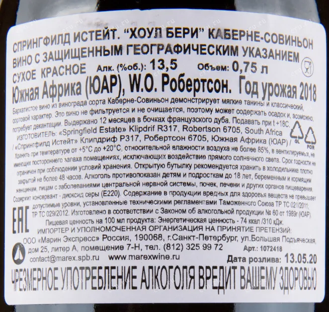 Вино Springfield Estate Whole Berry Cabernet Sauvignon 2019 0.75 л