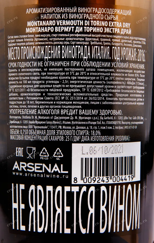 Вермут Montanaro Vermouth di Torino Extra Dry 2016 0.75 л