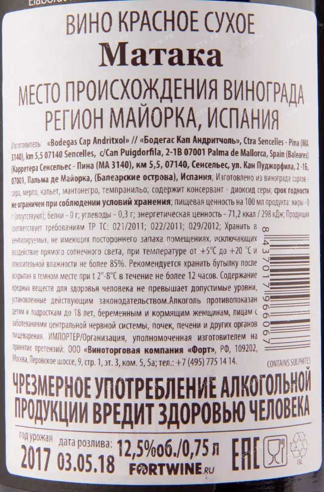 Вино Bodega Cap Andritxol Mataca 2017 0.75 л