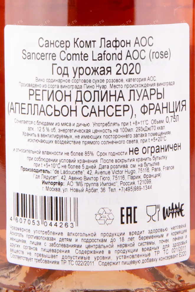 Контрэтикетка вина Sancerre Comte Lafond Rose 2020 0.75 л