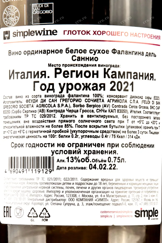 Контрэтикетка Falanghina del Sannio DOC 0.75 л