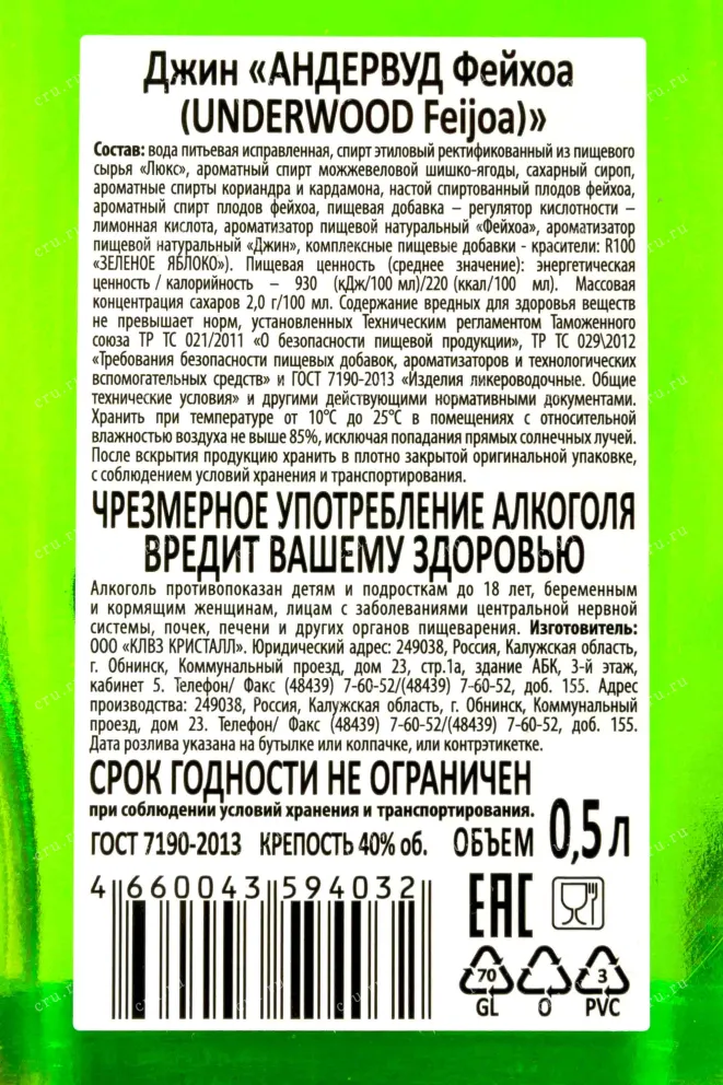 Контрэтикетка Underwood Feijoa 0.5 л