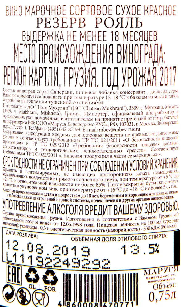 Контрэтикетка вина Резерв Рояль Шато Мухрани 2017 0.75