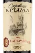 Этикетка Crimean Treasures Saperavi Merlot Fotisal 2021 0.75 л