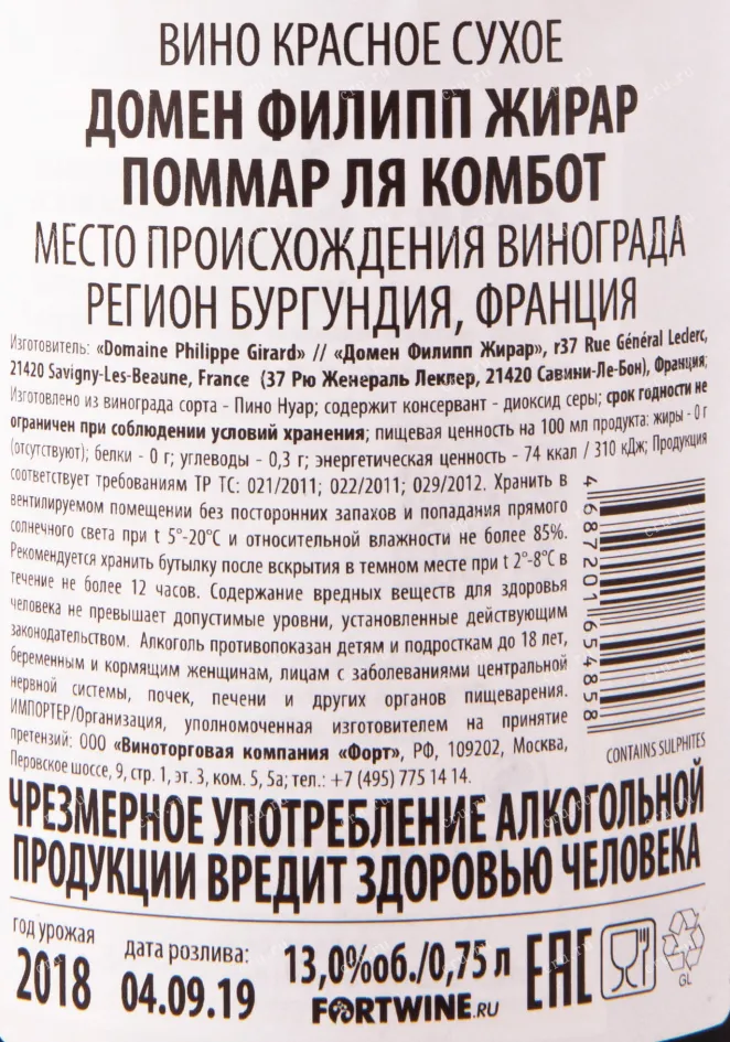 Контрэтикетка вина Pommard La Combotte Domaine Philippe Girard 2017 0.75 л