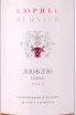 Этикетка Burnier Lublu 2019 0.75 л