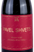 Этикетка Pinot Noir Pavel Shvets  2021 0.75 л