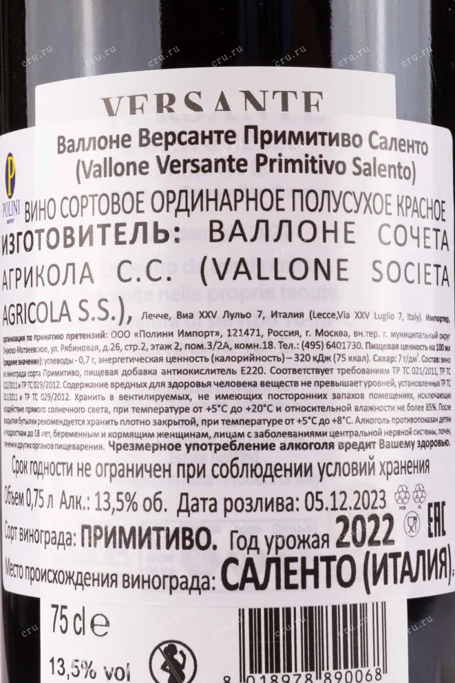 Контрэтикетка Vallone Versante Primitivo 0.75 л